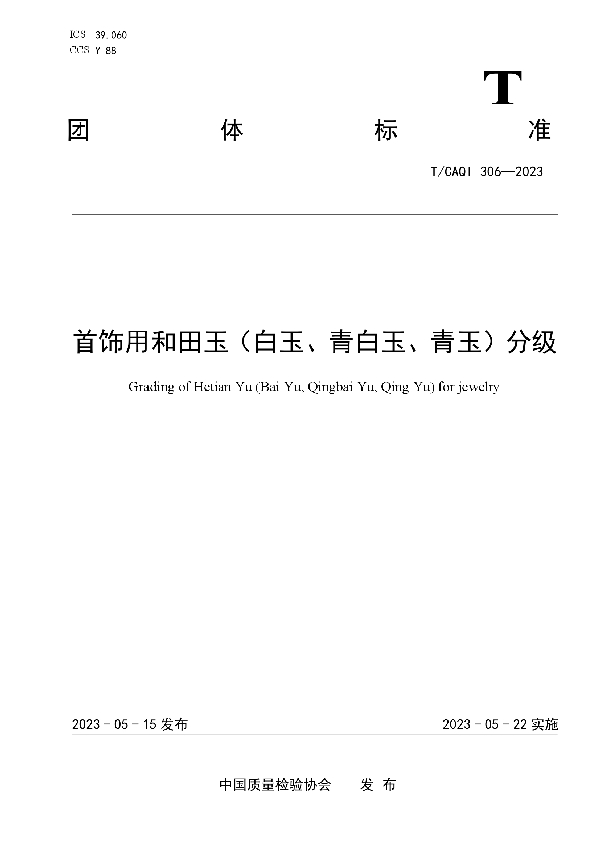 首饰用和田玉（白玉、青白玉、青玉）分级 (T/CAQI 306-2023)