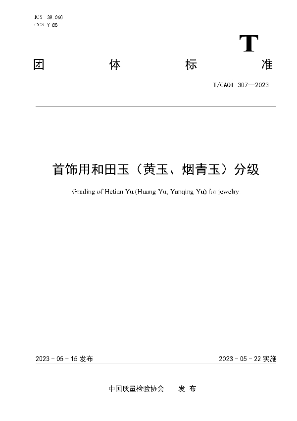 首饰用和田玉（黄玉、烟青玉）分级 (T/CAQI 307-2023)