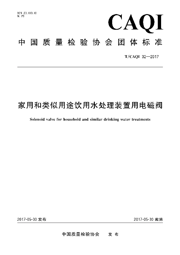 家用和类似用途饮用水处理装置用电磁阀 (T/CAQI 32-2017)