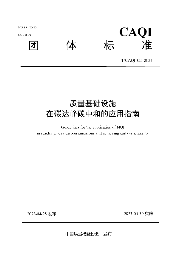 质量基础设施在碳达峰碳中和的应用指南 (T/CAQI 325-2023)