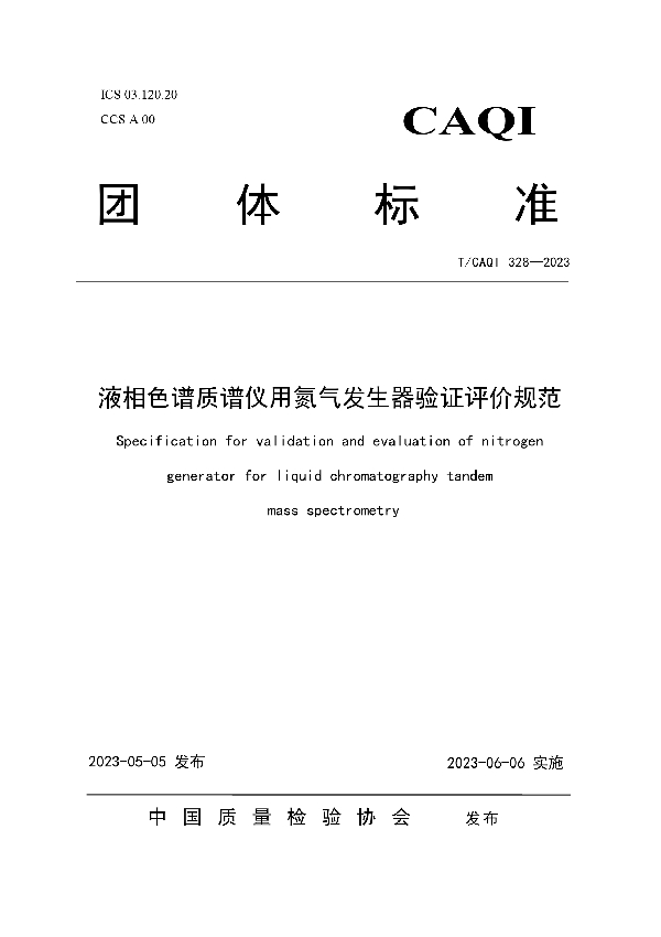 液相色谱质谱仪用氮气发生器验证评价规范 (T/CAQI 328-2023)