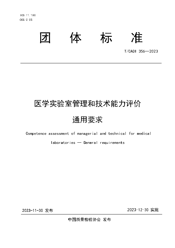 医学实验室管理和技术能力评价 通用要求 (T/CAQI 356-2023)