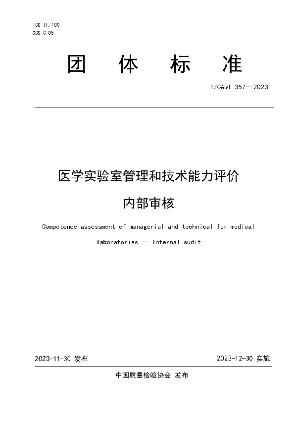 医学实验室管理和技术能力评价 内部审核 (T/CAQI 357-2023)