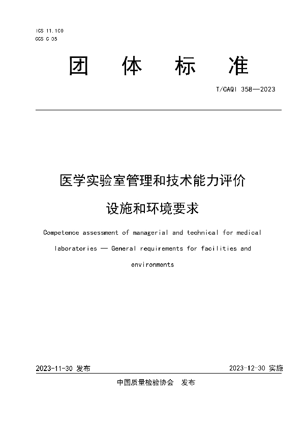 医学实验室管理和技术能力评价 设施和环境要求 (T/CAQI 358-2023)