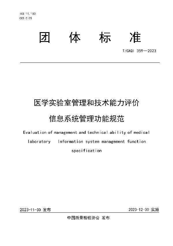 医学实验室管理和技术能力评价 信息系统管理功能规范 (T/CAQI 359-2023)