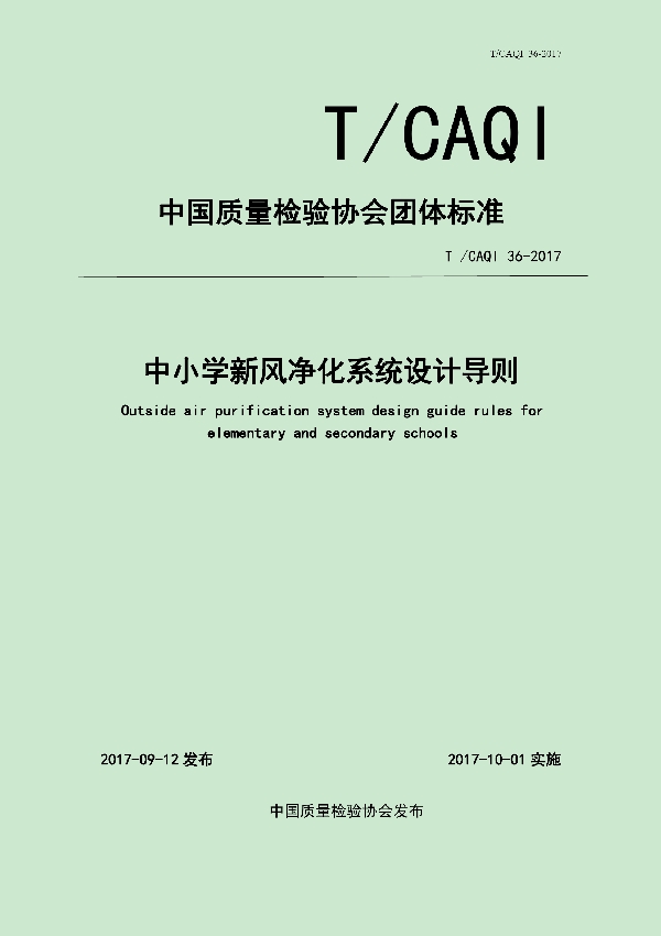 中小学新风净化系统设计导则 (T/CAQI 36-2017)