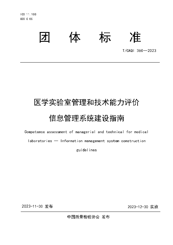 医学实验室管理和技术能力评价  信息管理系统建设指南 (T/CAQI 360-2023)