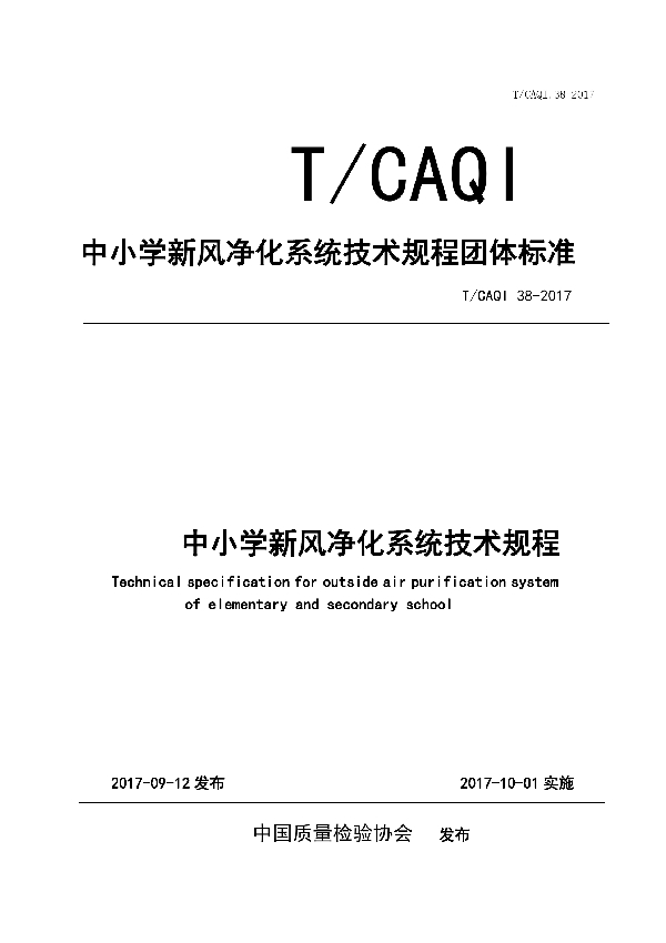 中小学新风净化系统技术规程 (T/CAQI 38-2017)