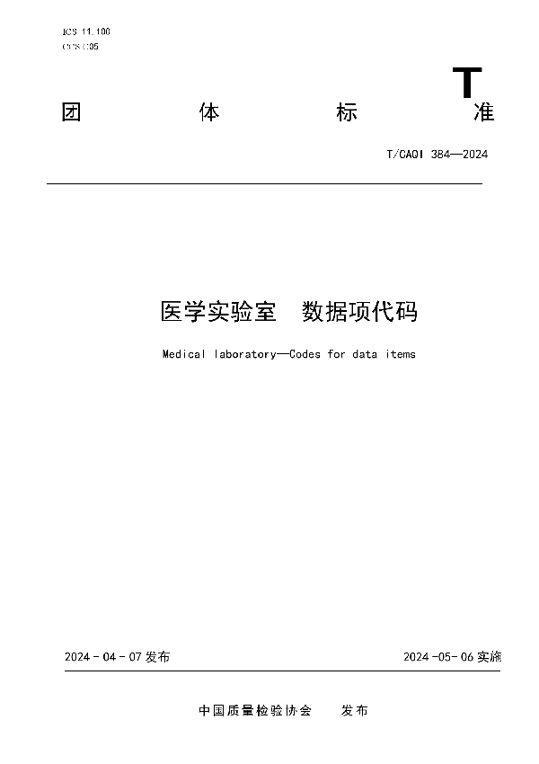 医学实验室  数据项代码 (T/CAQI 384-2024)