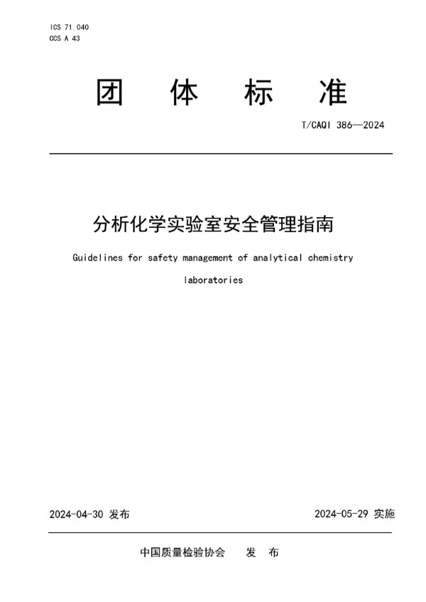 分析化学实验室安全管理指南 (T/CAQI 386-2024)