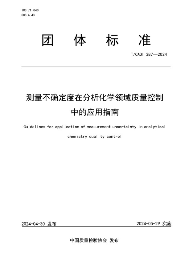 测量不确定度在分析化学领域质量控制中的应用指南 (T/CAQI 387-2024)