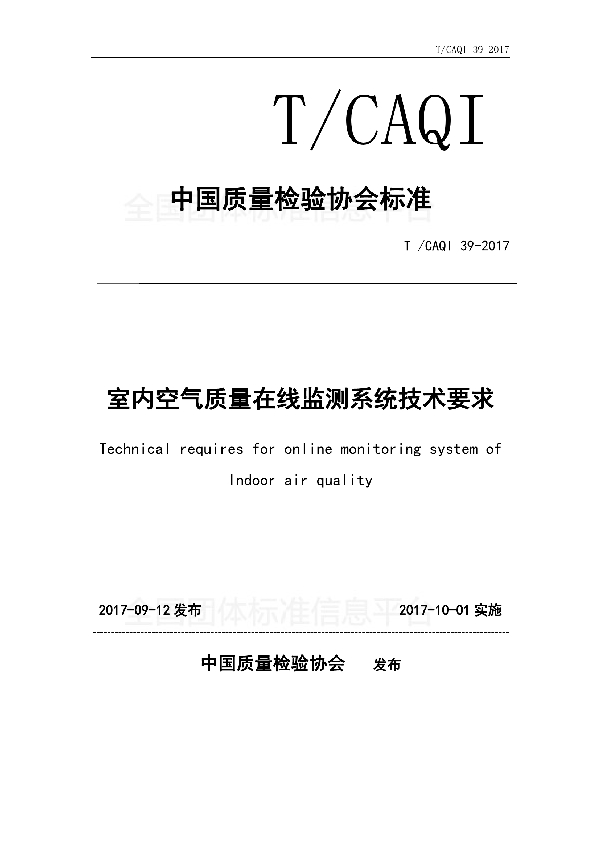 室内空气质量在线监测系统技术要求 (T/CAQI 39-2017)