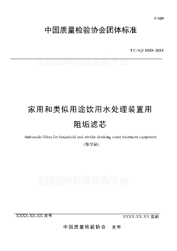 家用和类似用途饮用水处理装置用阻垢滤芯 (T/CAQI 44-2018)