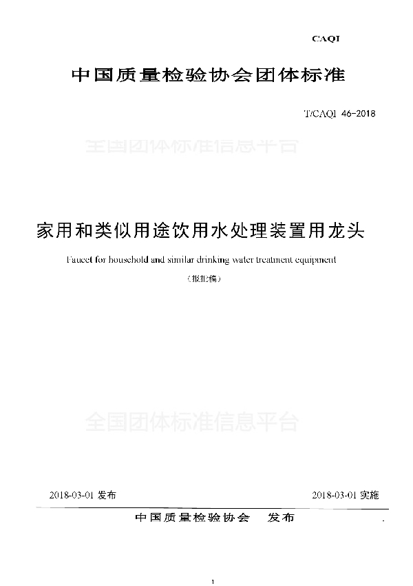 家用和类似用途饮用水处理装置用龙头 (T/CAQI 46-2018)