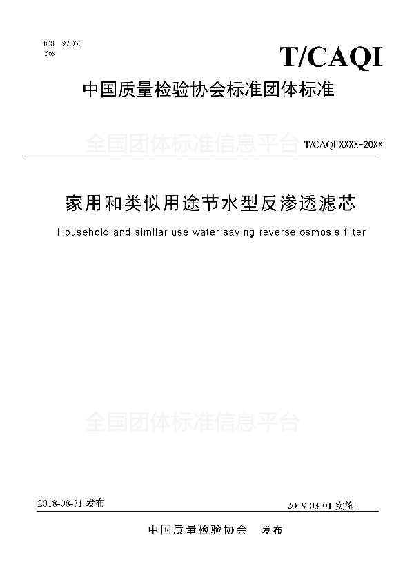 家用和类似用途节水型反渗透滤芯 (T/CAQI 50-2018)