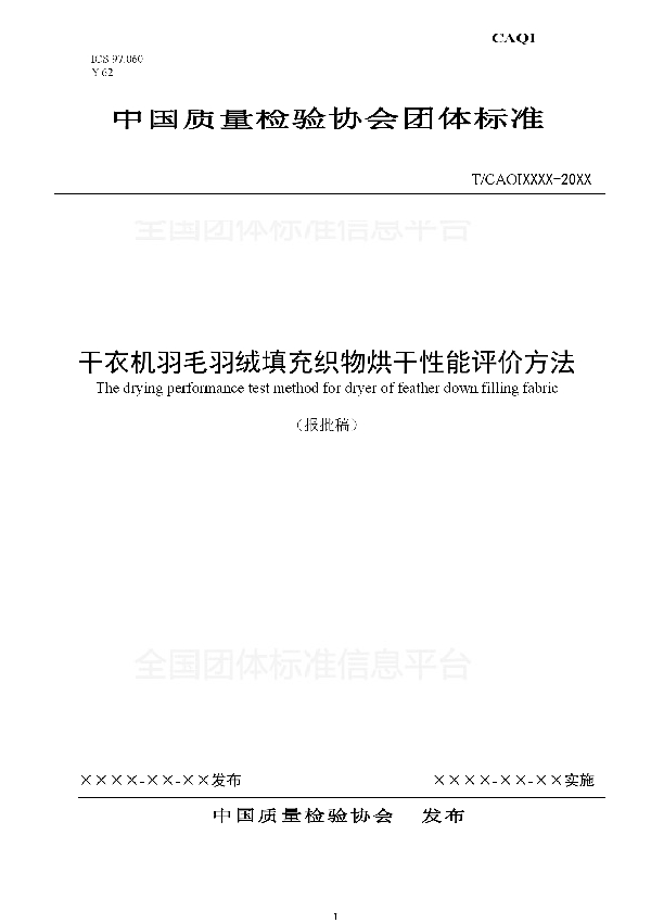 干衣机羽毛羽绒填充织物烘干性能评价方法 (T/CAQI 52-2018)