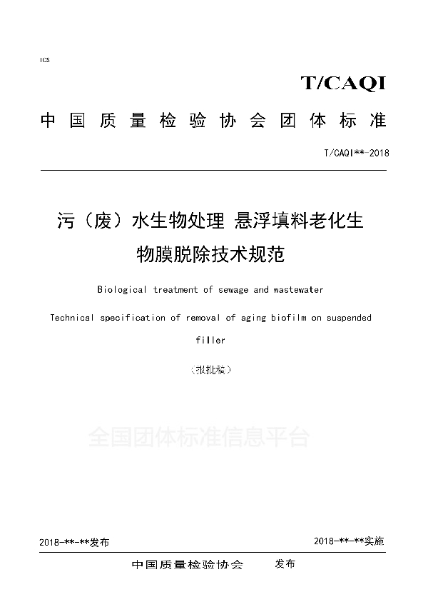 污（废）水生物处理 悬浮填料老化生物膜脱除技术规范 (T/CAQI 58-2018)