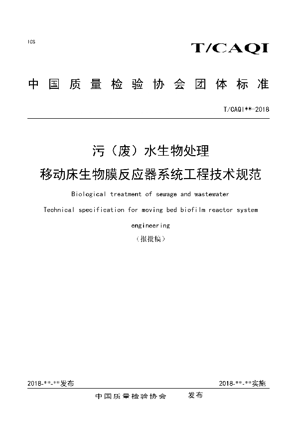 污（废）水生物处理 移动床生物膜反应器系统工程技术规范 (T/CAQI 59-2018)