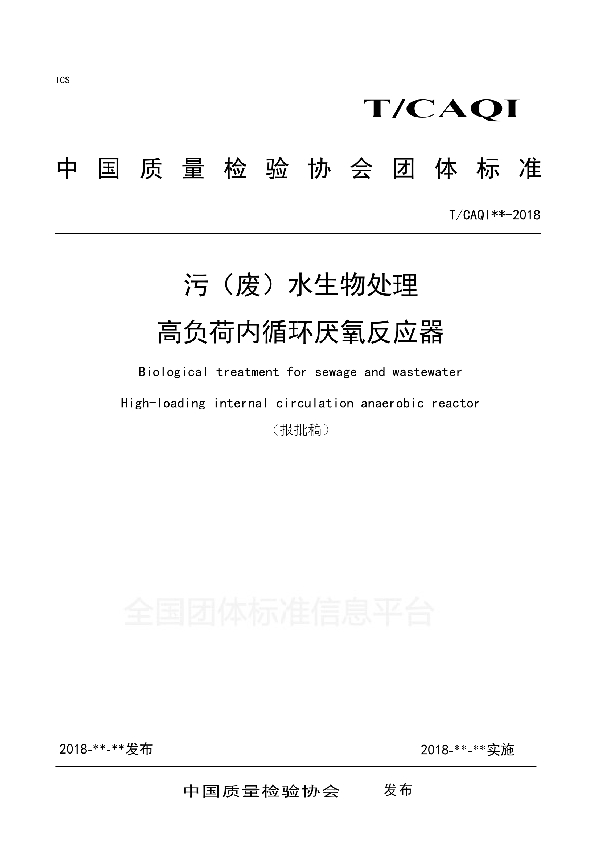 污（废）水生物处理 高负荷内循环厌氧反应器 (T/CAQI 60-2018)