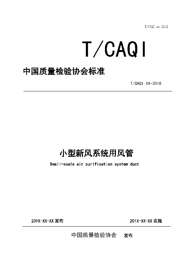 小型新风系统用风管 (T/CAQI 64-2019)