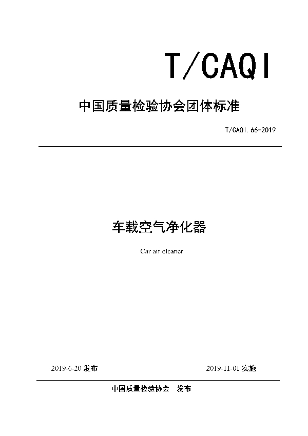 车载空气净化器 (T/CAQI 66-2019)