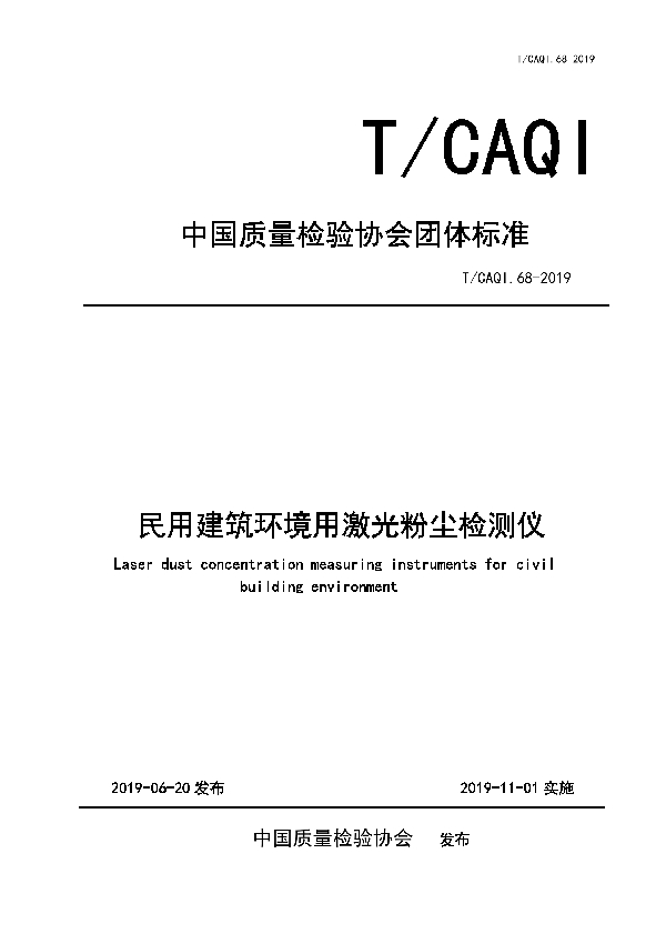 民用建筑环境用激光粉尘检测仪 (T/CAQI 68-2019)