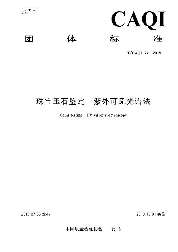 珠宝玉石鉴定  紫外可见光谱法 (T/CAQI 74-2019)