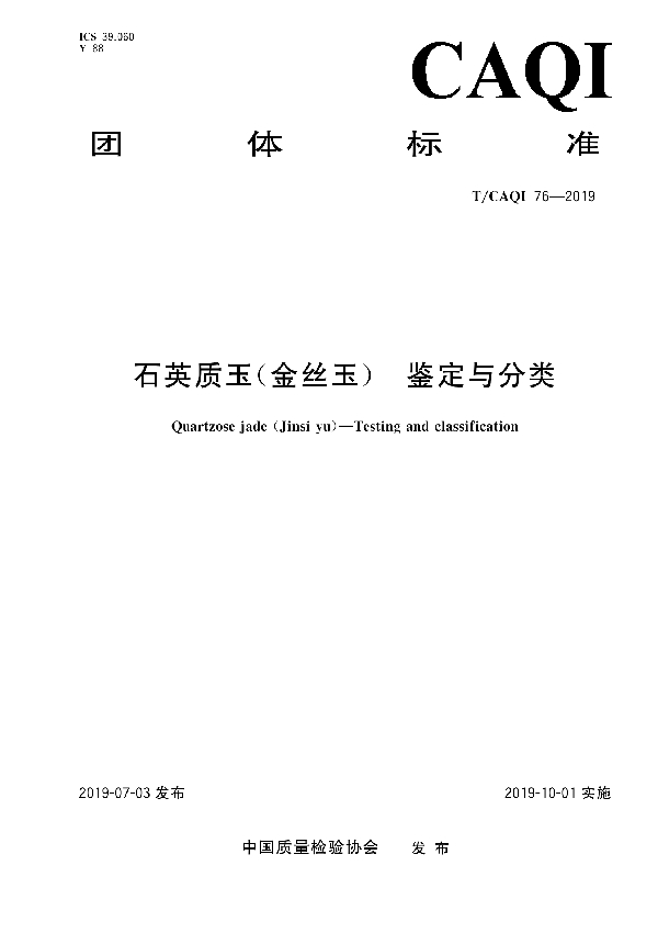 石英质玉（金丝玉）  鉴定与分类 (T/CAQI 76-2019)