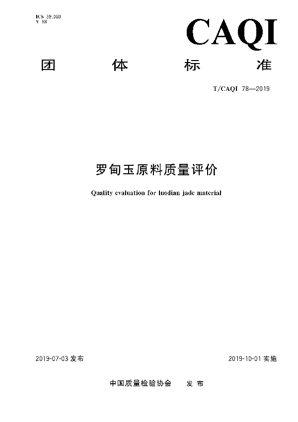 罗甸玉原料质量评价 (T/CAQI 78-2019)