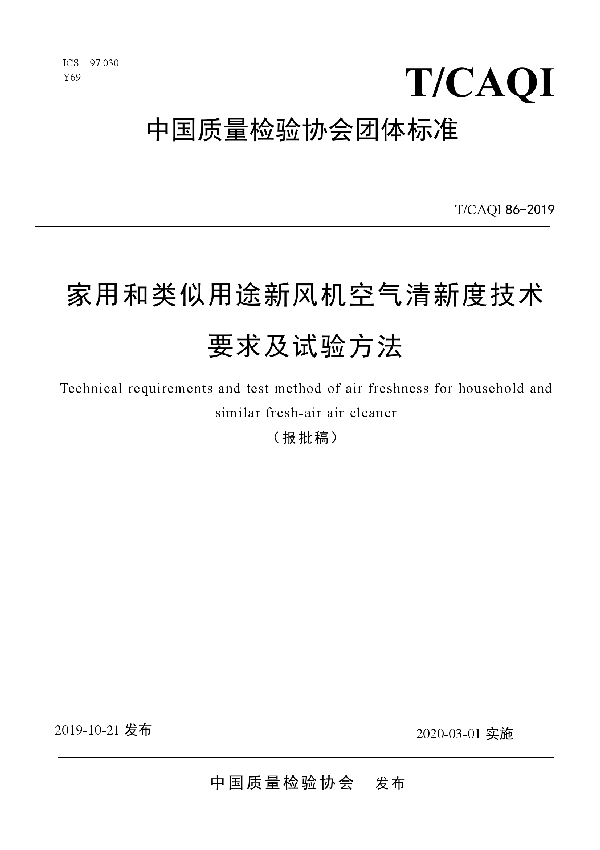 家用和类似用途新风机空气清新度技术要求及试验方法 (T/CAQI 86-2019)