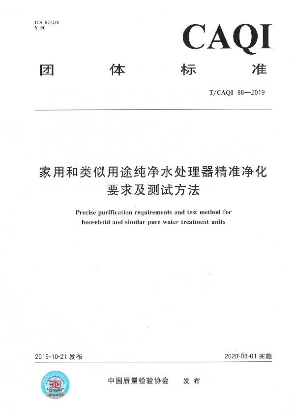 家用和类似用途纯净水处理器精准净化要求及测试方法 (T/CAQI 88-2019)