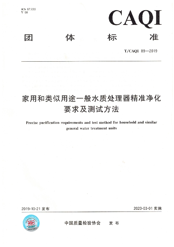 家用和类似用途一般水质处理器精准净化要求及测试方法 (T/CAQI 89-2019)