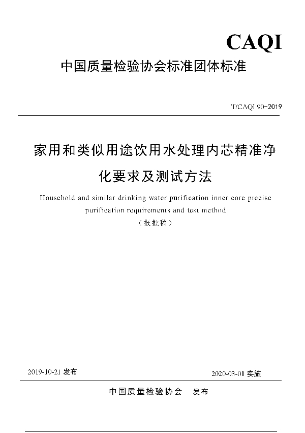 家用和类似用途饮用水处理内芯精准净化要求及测试方法 (T/CAQI 90-2019)