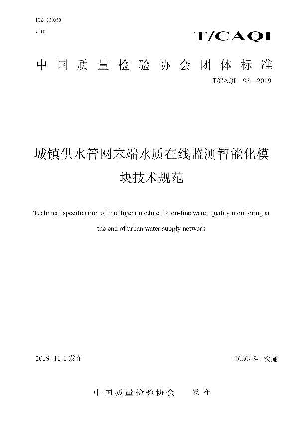 城镇供水管网末端水质在线监测智能化模块技术规范 (T/CAQI 93-2019)