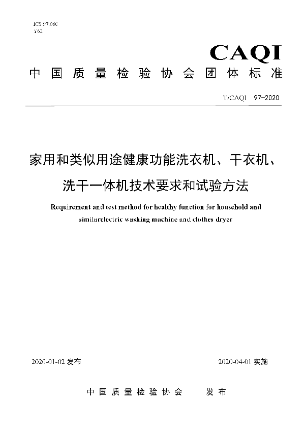 家用和类似用途健康功能洗衣机、干衣机、洗干一体机技术要求和试验方法 (T/CAQI 97-2020)