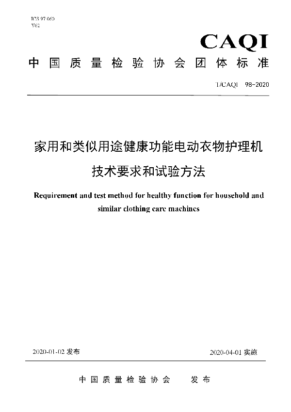 家用和类似用途健康功能电动衣物护理机技术要求和试验方法 (T/CAQI 98-2020)