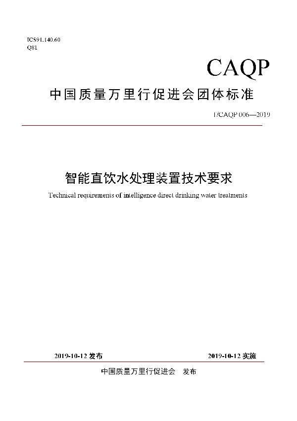 智能直饮水处理装置技术要求 (T/CAQP 006-2019)