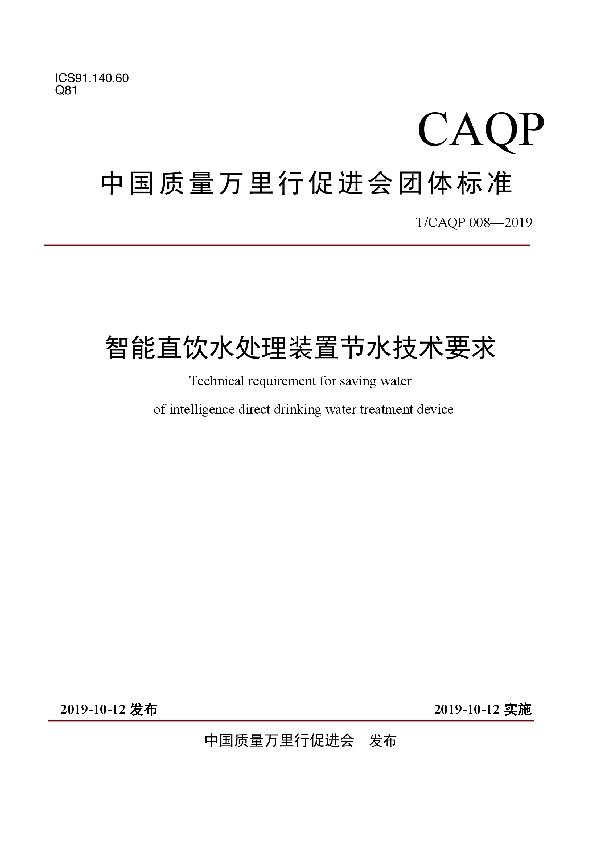 智能直饮水处理装置节水技术要求 (T/CAQP 008-2019)