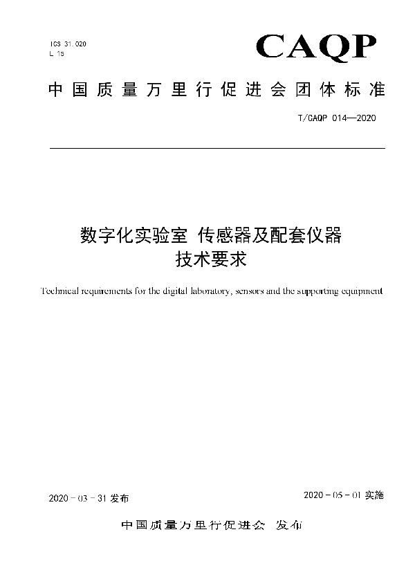 数字化实验室   传感器及配套仪器技术要求 (T/CAQP 014-2020)