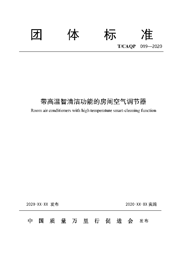 智能高温清洁型房间空气调节器 (T/CAQP 019-2020)