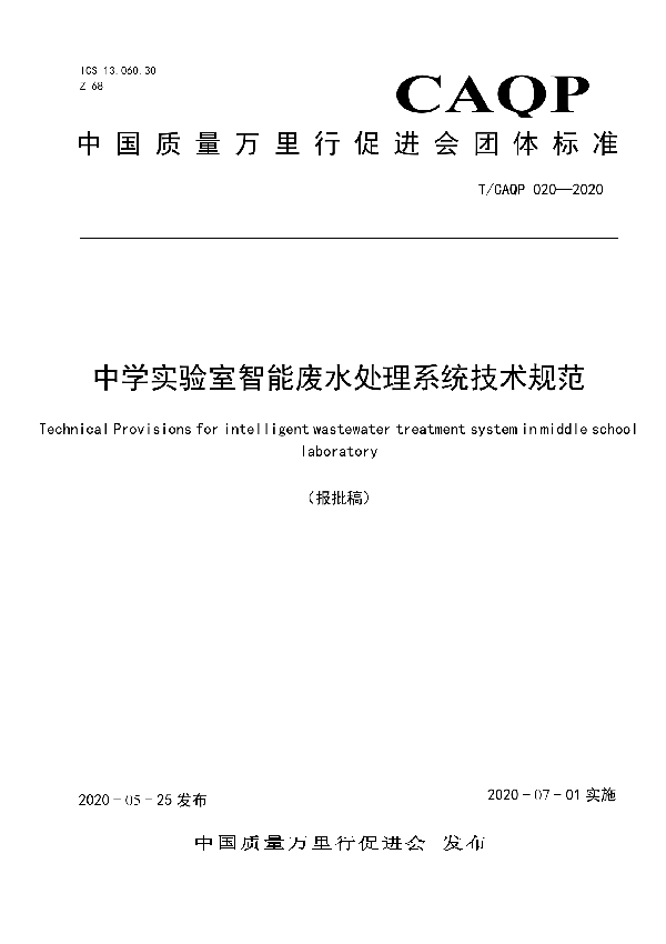 中学实验室智能废水处理系统技术规范 (T/CAQP 020-2020)