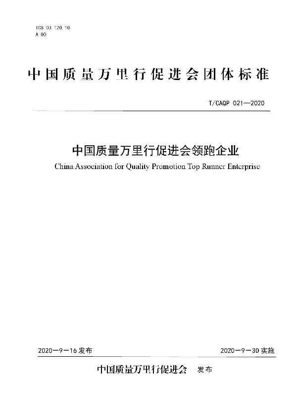 中国质量万里行促进会领跑企业 (T/CAQP 021-2020)