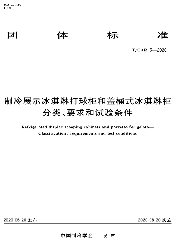 制冷展示冰淇淋打球柜和盖桶式冰淇淋柜分类、要求和试验条件 (T/CAR 5-2020)