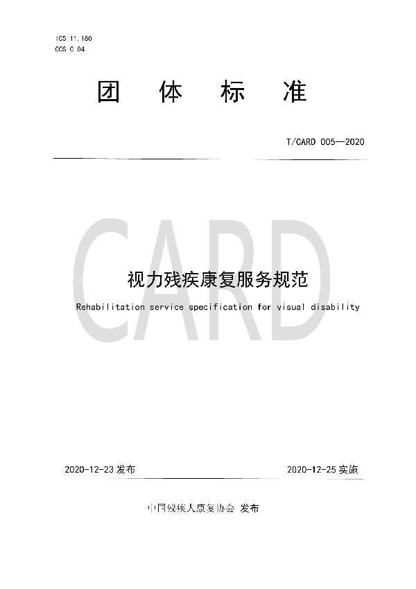 视力残疾康复服务规范 (T/CARD 005-2020)