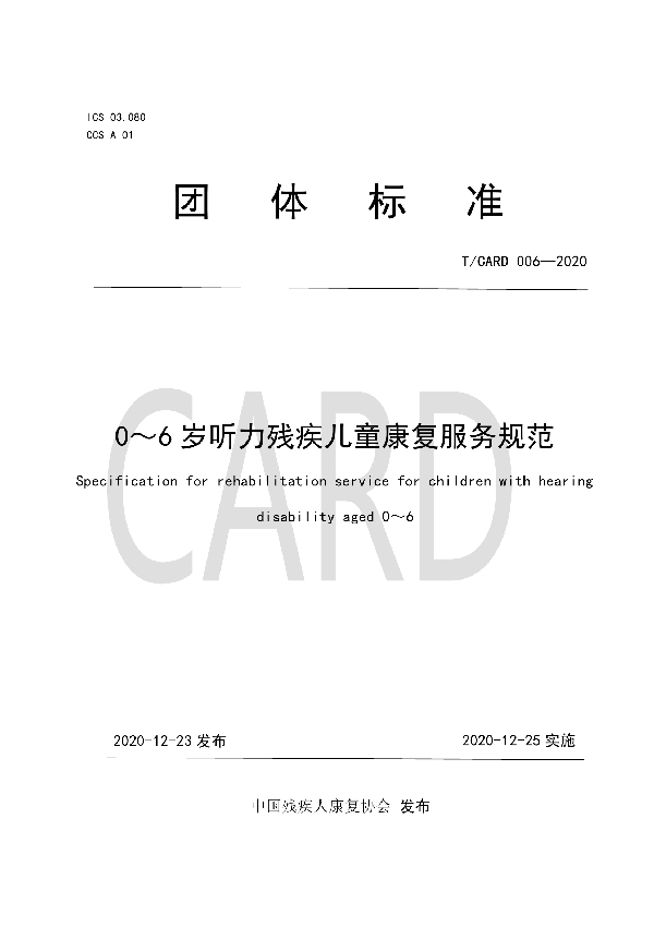 0～6岁听力残疾儿童康复服务规范 (T/CARD 006-2020)