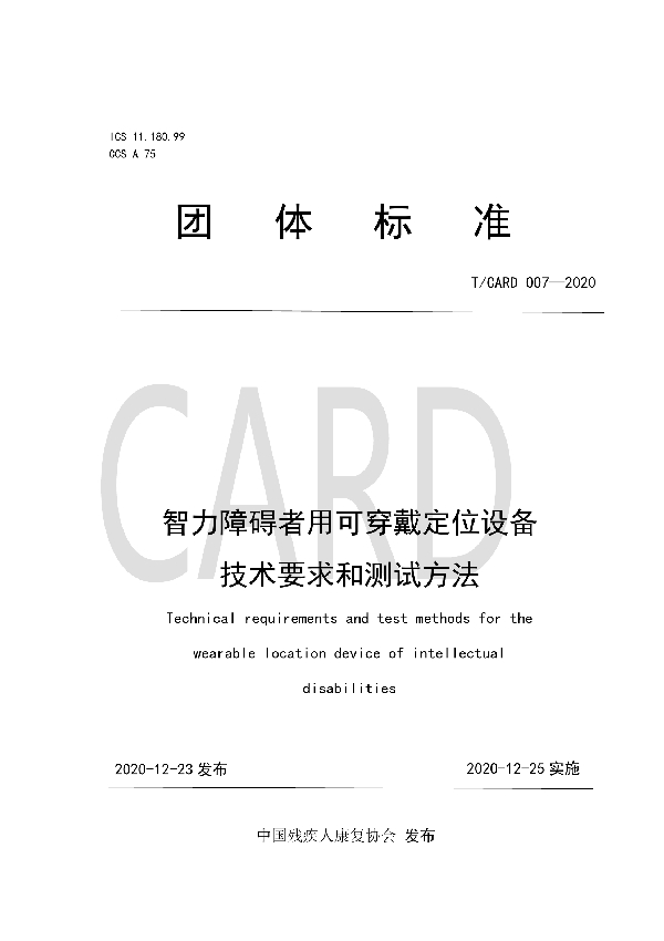 智力障碍者用可穿戴定位设备技术要求和测试方法 (T/CARD 007-2020)