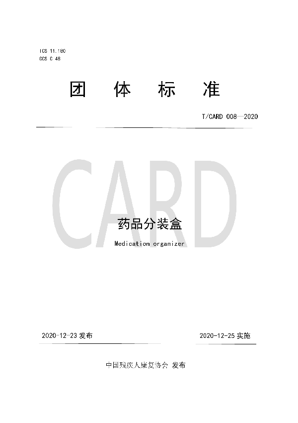 药品分装盒 (T/CARD 008-2020)