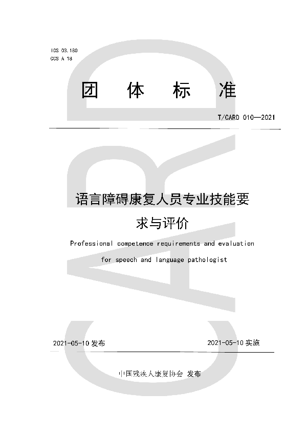 语言障碍康复人员专业技能要求与评价 (T/CARD 010-2021)