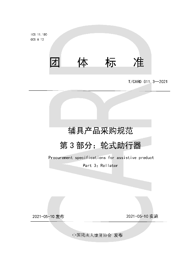 辅具产品采购规范  第3部分：轮式助行器 (T/CARD 011.3-2021)