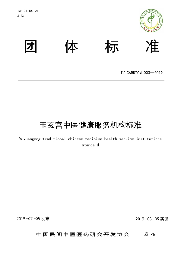 玉玄宫中医健康服务机构标准 (T/CARDTCM 003-2019)